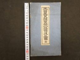 ４　5　木曽長良揖斐三川改修後之図　刊年不明　木版彩色刷　50.5ｘ98cm