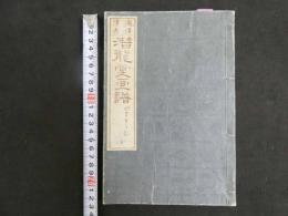 ４　5　潜龍堂画譜　瀧澤清画　草花虫部