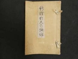 ４　5　新釈奥の細道　木村正三郎（架空）