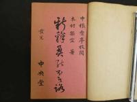 ４　5　新釈奥の細道　木村正三郎（架空）
