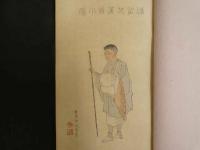 ４　5　新釈奥の細道　木村正三郎（架空）