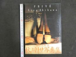 ４　私小説　秋川リサ写真集　