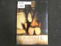 ４　私小説　秋川リサ写真集　