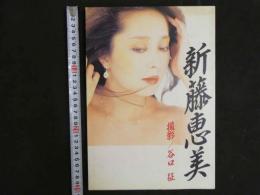 ４　新藤恵美写真集　女優