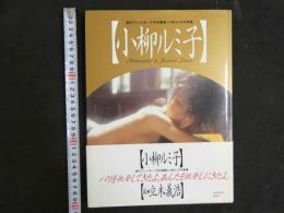 ４　小柳ルミ子写真集　週刊プレイボーイ特別編集