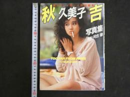 ４　秋吉久美子写真集　週刊プレイボーイ特別編集