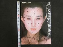 ４　秋吉久美子写真集　平凡パンチ臨時増刊