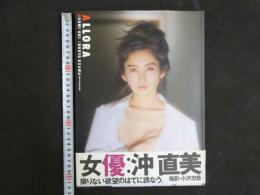 ４　沖直美写真集　ALLORA