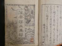 ４　5　浮世画譜初篇　渓斎英泉