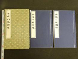 4 5　秦淮八艶図詠　郭強編　１９９７燃　印和３００　和装２冊帙入り