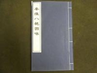 4 5　秦淮八艶図詠　郭強編　１９９７燃　印和３００　和装２冊帙入り