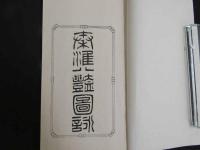 4 5　秦淮八艶図詠　郭強編　１９９７燃　印和３００　和装２冊帙入り