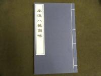 4 5　秦淮八艶図詠　郭強編　１９９７燃　印和３００　和装２冊帙入り