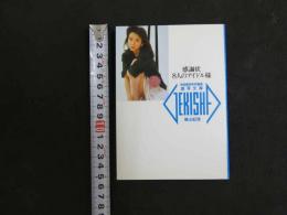 ６　5　感謝状　８人のアイドル様　篠山紀信撮影　激写文庫　１９９２年重版