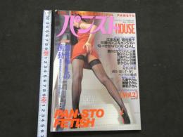 ８　パンストHOUSE　VOL.2　究極のパンストマガジン　１９９６年７月