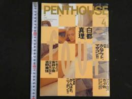 ４　PENTHOUSE　4月号　ペントハウス・ジャパン