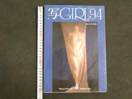 ４　シャガール　写GIRL'94　女の大写真集