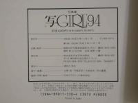 ４　シャガール　写GIRL'94　女の大写真集