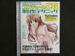 ４　コスチュームCG　制作テクニック　デジタルCG入門シリーズ１１　CD-ROM付