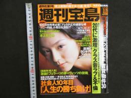 ４　週刊宝島　20代に激増「クラス会ラブ＆不倫」