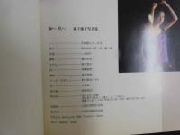 ４　森下愛子写真集　海へ私へ　