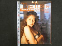 ４　神保美喜写真集　The Taste of flowers