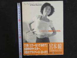 ４　宮本瞳写真集　I wanna meet you.