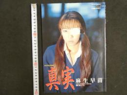 ４　麻生早苗写真集　真実　