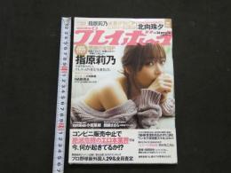 ８　週刊プレイボーイ　2019年4月8日号　no.14