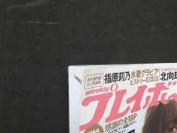 ８　週刊プレイボーイ　2019年4月8日号　no.14