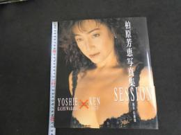 ６　5　柏原芳恵写真集　SESSION　佐藤健撮影