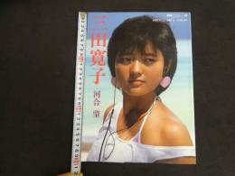 ６　5　三田寛子写真集　昭和６０年５版