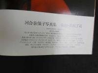 ６　5　河合奈保子写真集　５th Anniversary　黒坂了司撮影　１９８４年初版