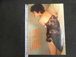 ６　5　三原順子写真集　素顔　野村誠一撮影 昭和５７年初版