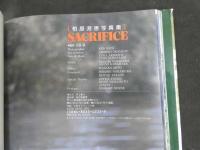 ６　5　柏原芳恵写真集　SACRIFICE　佐藤健撮影　１９９２年初版