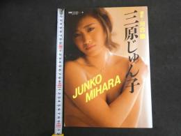 ６　5　三原じゅん子写真集　昭和６２年初版