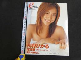 ２　5　川村ひかる写真集　ennui　西條彰仁／撮影