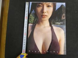 ２　5　長澤奈央写真集　steppin　熊谷貫／撮影　２００４年初版
