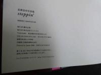 ２　5　長澤奈央写真集　steppin　熊谷貫／撮影　２００４年初版