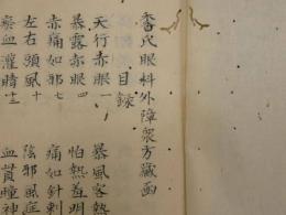 ８　5　香氏眼科外障衆方蔵函　38丁　香氏眼科内障衆方蔵函　17丁　江戸末期頃写　計55丁