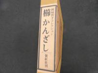 4 かんざし　岡崎智予コレクション　