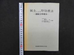 ４　鍼灸による即効療法　―運動力学療法―　赤門学志院