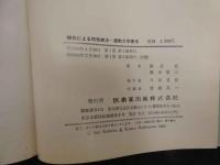 ４　鍼灸による即効療法　―運動力学療法―　赤門学志院