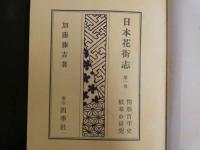 ４　日本花街志　情怨百年史　紋章の研究