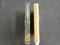 ４　日本花街志　情怨百年史　紋章の研究