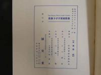 ４　最新ラヂオ配線図集　