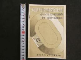 ４　第六回　県下男女子中等学校　陸上競技選手権大会