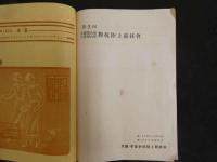 ４　第3回　京関連合軍　早慶連合軍　対抗陸上競技会