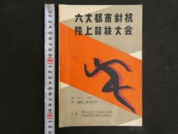 ４　六大都市対抗陸上競技大会