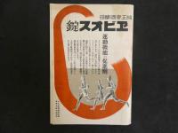 ４　六大都市対抗陸上競技大会
